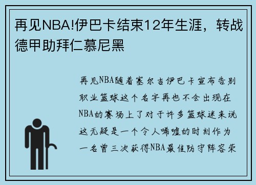 再见NBA!伊巴卡结束12年生涯，转战德甲助拜仁慕尼黑