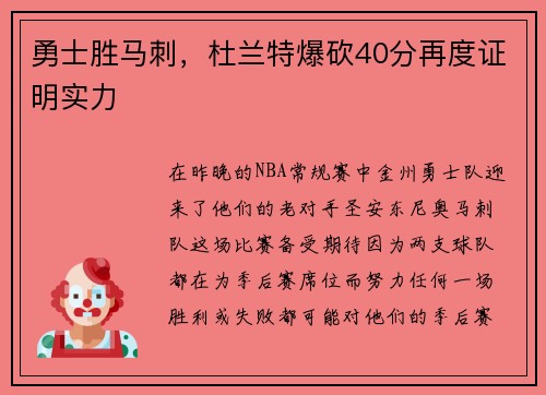 勇士胜马刺，杜兰特爆砍40分再度证明实力