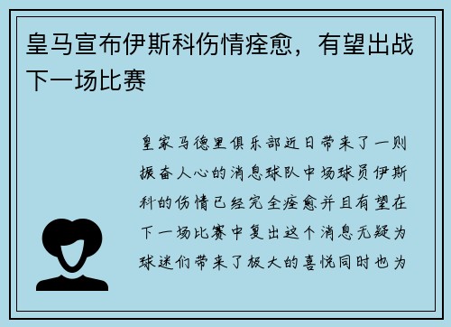 皇马宣布伊斯科伤情痊愈，有望出战下一场比赛