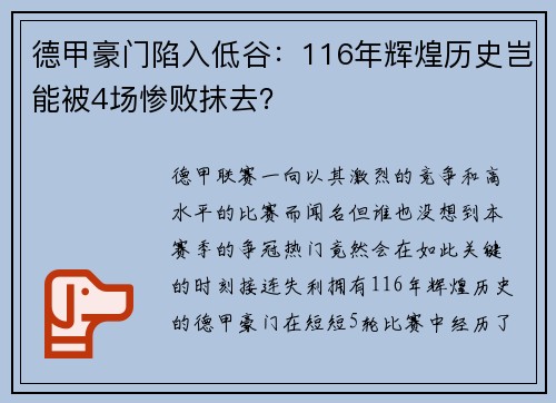 德甲豪门陷入低谷：116年辉煌历史岂能被4场惨败抹去？