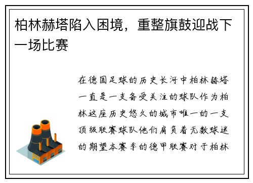 柏林赫塔陷入困境，重整旗鼓迎战下一场比赛