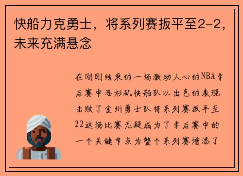 快船力克勇士，将系列赛扳平至2-2，未来充满悬念