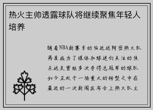 热火主帅透露球队将继续聚焦年轻人培养