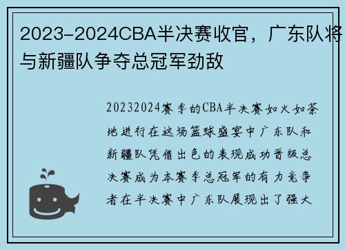 2023-2024CBA半决赛收官，广东队将与新疆队争夺总冠军劲敌