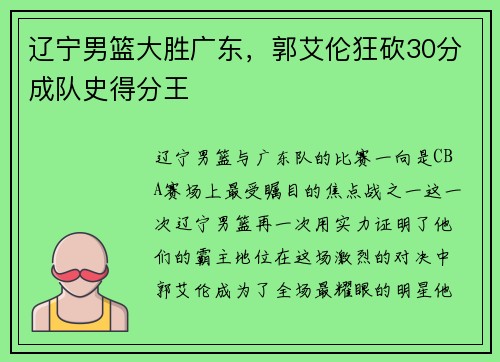 辽宁男篮大胜广东，郭艾伦狂砍30分成队史得分王