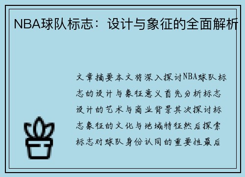 NBA球队标志：设计与象征的全面解析