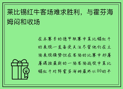 莱比锡红牛客场难求胜利，与霍芬海姆闷和收场