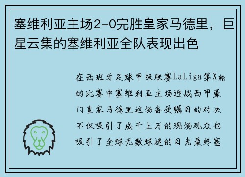 塞维利亚主场2-0完胜皇家马德里，巨星云集的塞维利亚全队表现出色