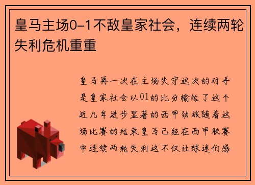 皇马主场0-1不敌皇家社会，连续两轮失利危机重重