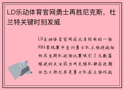 LD乐动体育官网勇士再胜尼克斯，杜兰特关键时刻发威