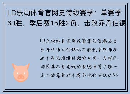 LD乐动体育官网史诗级赛季：单赛季63胜，季后赛15胜2负，击败乔丹伯德魔术师夺冠 - 副本