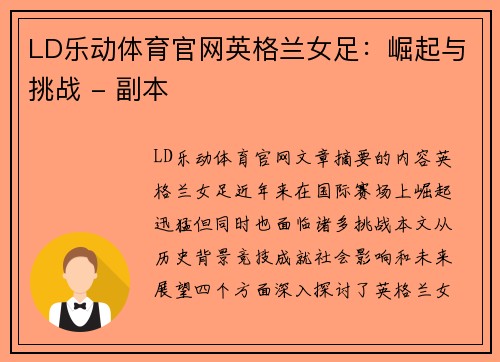 LD乐动体育官网英格兰女足：崛起与挑战 - 副本