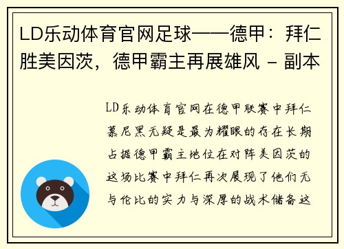 LD乐动体育官网足球——德甲：拜仁胜美因茨，德甲霸主再展雄风 - 副本